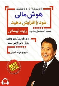هوش مالی خود را افزایش دهید